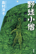 野球小僧【期間限定価格(秋の夜長にオススメ 珠玉の文学作品フェア)】 島村洋子