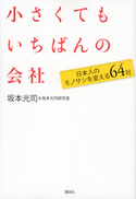 小さくてもいちばんの会社 日本人のモノサシを変える64社【期間限定価格(冬☆電書2020 ビジネスから雑学まで 冬のロングセラー祭)】 坂本光司/坂本光司研究室