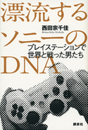 漂流するソニーのDNA プレイステーションで世界と戦った男たち【期間限定価格(冬☆電書2020 ビジネスから雑学まで 冬のロングセラー祭)】 西田宗千佳