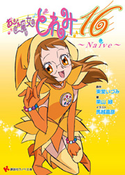 おジャ魔女どれみ16 (2) Naive【期間限定価格(冬☆電書2019 ラノベ文庫・創刊7周年記念フェア)】 東堂いづみ/栗山緑/馬越嘉彦