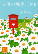 天国の郵便ポスト【期間限定価格(ラブストーリーは突然に!恋愛小説大特集)】 折原みと