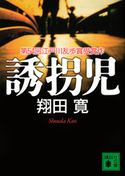誘拐児【期間限定価格(夏☆電書2019 5大ミステリー賞受賞作フェア)】 翔田寛