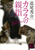 カラスの親指 by rule of CROW’s thumb【期間限定価格(夏☆電書2019 5大ミステリー賞受賞作フェア)】 道尾秀介