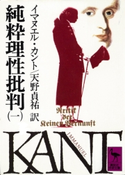純粋理性批判(一) イマヌエル・カント/天野貞祐