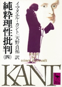 純粋理性批判(四) イマヌエル・カント/天野貞祐