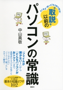 よくある“困った”を3秒で解決! “取説”以前のパソコンの常識 中山真敬