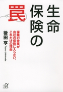 生命保険の罠 保険の営業が自社の保険に入らない、これだけの理由 後田亨