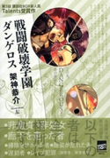 戦闘破壊学園ダンゲロス【期間限定価格(冬☆電書2020 講談社BOXフェア)】 架神恭介/左