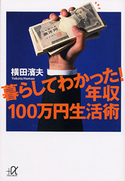 暮らしてわかった!年収100万円生活術【期間限定価格(冬☆電書2020 ビジネスから雑学まで 冬のロングセラー祭)】 横田濱夫