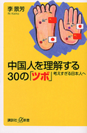 中国人を理解する30の「ツボ」 考えすぎる日本人へ【期間限定価格(冬☆電書2020 ビジネスから雑学まで 冬のロングセラー祭)】 李景芳