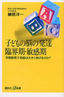 子どもの脳の発達 臨界期・敏感期 早期教育で知能は大きく伸びるのか?【期間限定価格(冬☆電書2020 ビジネスから雑学まで 冬のロングセラー祭)】 榊原洋一