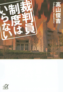 裁判員制度はいらない【期間限定価格(冬☆電書2020 ビジネスから雑学まで 冬のロングセラー祭)】 高山俊吉