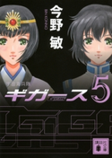 〈宇宙海兵隊〉ギガース5【期間限定価格(冬☆電書2019 今野敏フェア)】 今野 敏