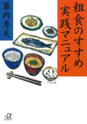 粗食のすすめ 実践マニュアル 幕内秀夫