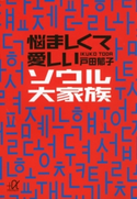 悩ましくて愛しいソウル大家族【期間限定価格(冬☆電書2020 ビジネスから雑学まで 冬のロングセラー祭)】 戸田郁子