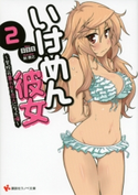 いけめん彼女2 ~学校一の暴力女と恋人になった俺~【期間限定価格(冬☆電書2020 講談社ラノベ8周年フェア)】 日日日/剣康之