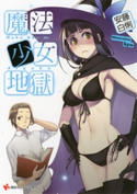 魔法少女地獄【期間限定価格(冬☆電書2019 ラノベ文庫・創刊7周年記念フェア)】 安藤白悧/kyo