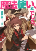 魔法使い、でした。3【期間限定価格(冬☆電書2019 ラノベ文庫・創刊7周年記念フェア)】 砂顔実/上田夢人
