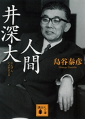 人間 井深大【期間限定価格(紙で入手困難作品フェア)】 島谷泰彦