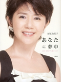 あなたに夢中 女優・田中好子に魅せられて【期間限定価格(冬☆電書2020 ビジネスから雑学まで 冬のロングセラー祭)】 丸尾由美子