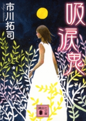 吸涙鬼【期間限定価格(ラブストーリーは突然に!恋愛小説大特集)】 市川拓司