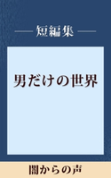 男だけの世界 闇からの声 【五木寛之ノベリスク】【期間限定価格(冬☆電書2020 五木寛之フェア)】 五木寛之