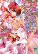 深紅の花嫁と悪魔な婚約者!? レディ・ジュエル物語 入皐/池上紗京