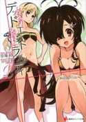デッドエンドラプソディ2【期間限定価格(冬☆電書2019 ラノベ文庫・創刊7周年記念フェア)】 草薙絡/田中将賀
