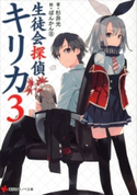 生徒会探偵キリカ3【期間限定価格(冬☆電書2020 講談社ラノベ8周年フェア)】 杉井光/ぽんかん(8)