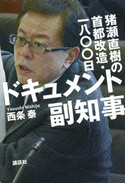 ドキュメント副知事 猪瀬直樹の首都改造・一八〇〇日【期間限定価格(冬☆電書2020 ビジネスから雑学まで 冬のロングセラー祭)】 西条泰