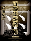 百器徒然袋 雨 【電子百鬼夜行】【期間限定価格(夏☆電書2019 キャラミスベストセレクション)】 京極夏彦