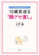 10歳若返る「顔グセ直し」 シワ・たるみがみるみる消えていく! 土門奏