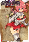 イクシオン サーガ 盗賊の傭兵団【期間限定価格(冬☆電書2019 ラノベ文庫・創刊7周年記念フェア)】 秋口ぎぐる/みやこかしわ
