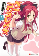 ベニ・コンプレックス1【期間限定価格(冬☆電書2019 ラノベ文庫・創刊7周年記念フェア)】 曽我部浩人/双龍