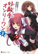 好敵手オンリーワン3【期間限定価格(冬☆電書2020 講談社ラノベ8周年フェア)】 至道流星/武藤此史