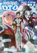 神童機操DT-O phase03【期間限定価格(冬☆電書2019 ラノベ文庫・創刊7周年記念フェア)】 幾谷正/御山ロビ/井上真有樹