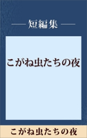 こがね虫たちの夜 【五木寛之ノベリスク】【期間限定価格(冬☆電書2020 五木寛之フェア)】 五木寛之