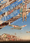 昨日の蒼空、明日の銀翼【期間限定価格(冬☆電書2020 講談社BOXフェア)】 管野ユウキ/Rm