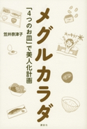 メグルカラダ 「4つのお皿」で美人化計画【期間限定価格(冬☆電書2020 ビジネスから雑学まで 冬のロングセラー祭)】 笠井奈津子