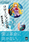コロージョンの夏【期間限定価格(冬☆電書2020 講談社BOXフェア)】 新沢克海/05