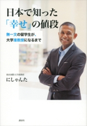 日本で知った「幸せ」の値段 無一文の留学生が、大学准教授になるまで【期間限定価格(冬☆電書2020 ビジネスから雑学まで 冬のロングセラー祭)】 にしゃんた