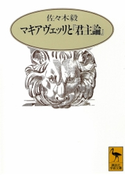 マキアヴェッリと『君主論』 佐々木毅