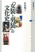 「女装と男装」の文化史 佐伯順子