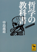 哲学の教科書【期間限定価格(夏☆電書2019 学術書ベスト100)】 中島義道