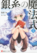 銀糸の魔法式1 魔法使いの実習生【期間限定価格(冬☆電書2020 講談社ラノベ8周年フェア)】 浅倉イネ/もっつん*