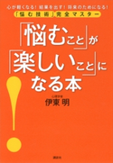 「悩むこと」が「楽しいこと」になる本 悩む技術 完全マスター【期間限定価格(冬☆電書2020 ビジネスから雑学まで 冬のロングセラー祭)】 伊東 明