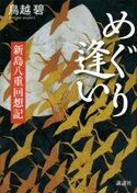めぐり逢い 新島八重回想記 鳥越碧