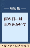 雨の日には車をみがいて アルファ・ロメオの月 【五木寛之ノベリスク】【期間限定価格(冬☆電書2020 五木寛之フェア)】 五木寛之
