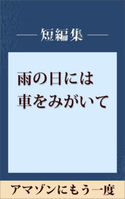 雨の日には車をみがいて アマゾンにもう一度 【五木寛之ノベリスク】【期間限定価格(冬☆電書2020 五木寛之フェア)】 五木寛之