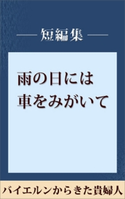 雨の日には車をみがいて バイエルンからきた貴婦人 【五木寛之ノベリスク】【期間限定価格(冬☆電書2020 五木寛之フェア)】 五木寛之